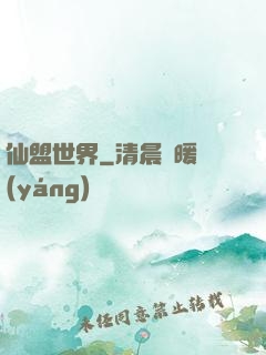 仙盟世界