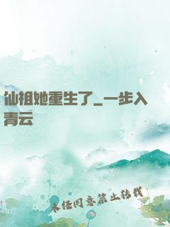 仙祖她重生了
