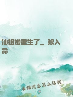 仙祖她重生了