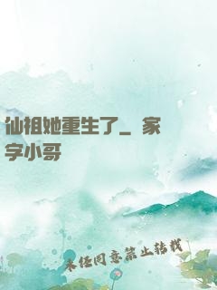 仙祖她重生了