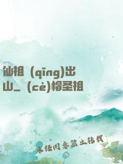 仙祖請(qǐng)出山