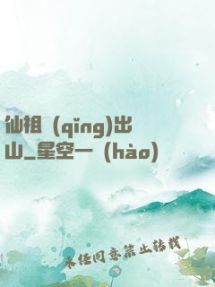 仙祖請(qǐng)出山