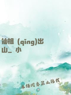 仙祖請(qǐng)出山