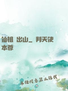 仙祖請出山