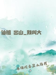 仙祖請出山