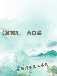 仙神劫