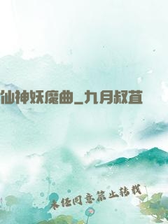 仙神妖魔曲