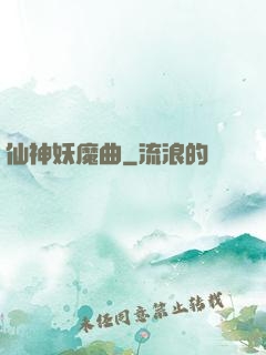 仙神妖魔曲