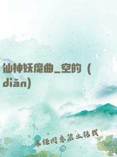 仙神妖魔曲