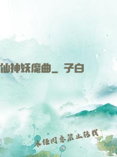 仙神妖魔曲
