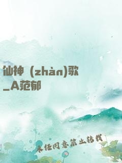 仙神戰(zhàn)歌