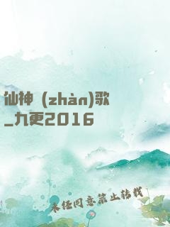 仙神戰(zhàn)歌