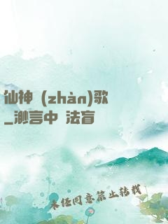 仙神戰(zhàn)歌