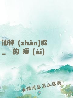 仙神戰(zhàn)歌