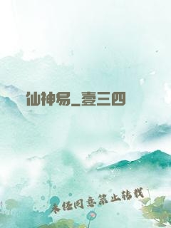 仙神易
