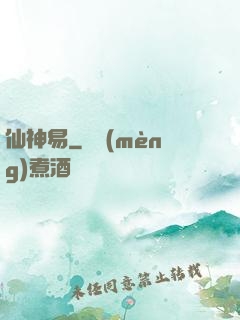 仙神易