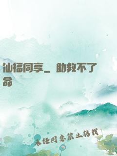 仙福同享