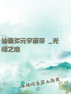 仙秦多元宇宙帝國