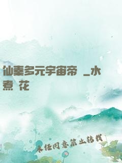 仙秦多元宇宙帝國