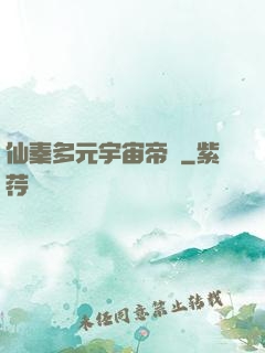 仙秦多元宇宙帝國