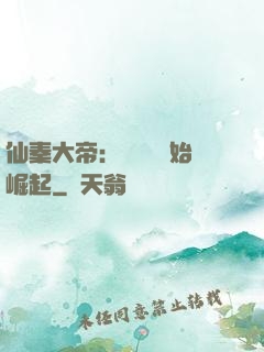 仙秦大帝：從滅國開始崛起