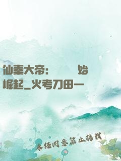 仙秦大帝：從滅國開始崛起