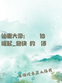 仙秦大帝：從滅國開始崛起