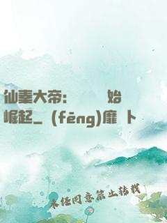 仙秦大帝：從滅國開始崛起