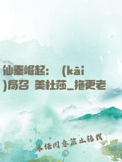 仙秦崛起：開(kāi)局召喚美杜莎