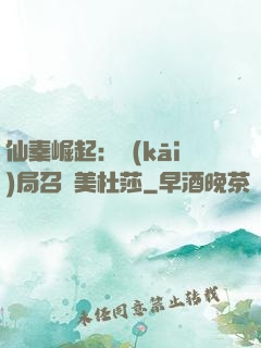 仙秦崛起：開(kāi)局召喚美杜莎