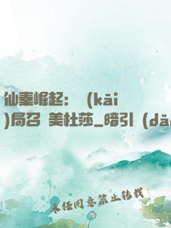 仙秦崛起：開(kāi)局召喚美杜莎