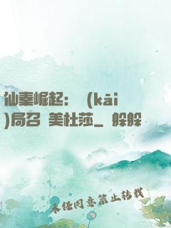 仙秦崛起：開(kāi)局召喚美杜莎