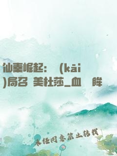 仙秦崛起：開(kāi)局召喚美杜莎