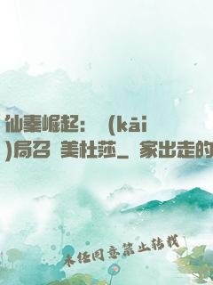 仙秦崛起：開(kāi)局召喚美杜莎