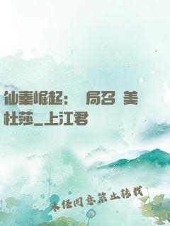 仙秦崛起：開局召喚美杜莎