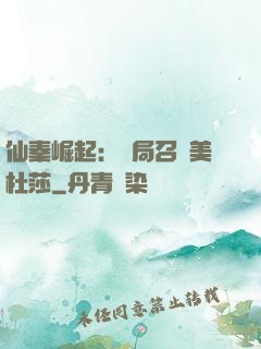 仙秦崛起：開局召喚美杜莎