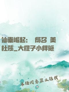 仙秦崛起：開局召喚美杜莎