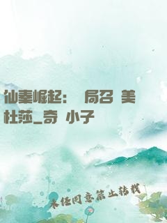 仙秦崛起：開局召喚美杜莎
