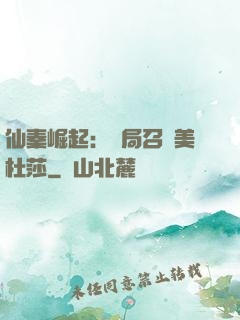 仙秦崛起：開局召喚美杜莎