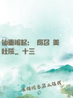 仙秦崛起：開局召喚美杜莎