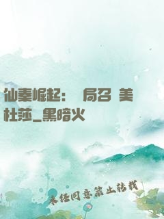 仙秦崛起：開局召喚美杜莎