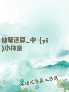 仙穹道尊