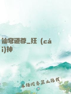 仙穹道尊