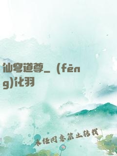 仙穹道尊