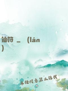 仙符變
