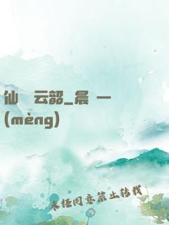 仙箏歸云韶
