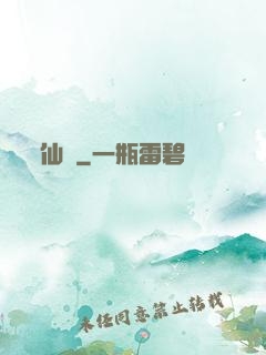 仙籠