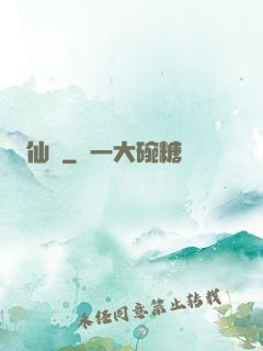 仙籠