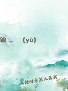 仙籠