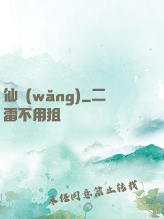 仙網(wǎng)